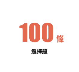 100條選擇題