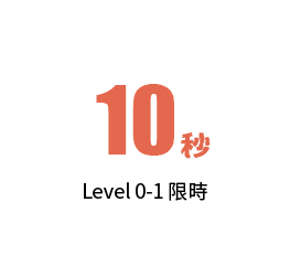 20秒 Level 1限時