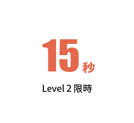 15秒 Level 2限時