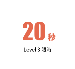 10秒 Level 3限時