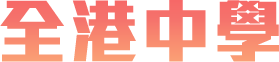 全港中學