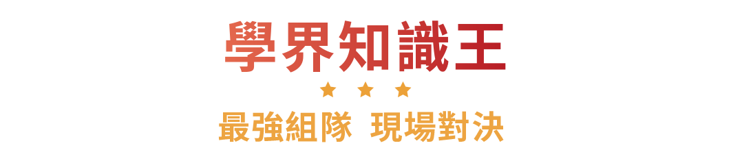 學界組 最強組隊 現場對決