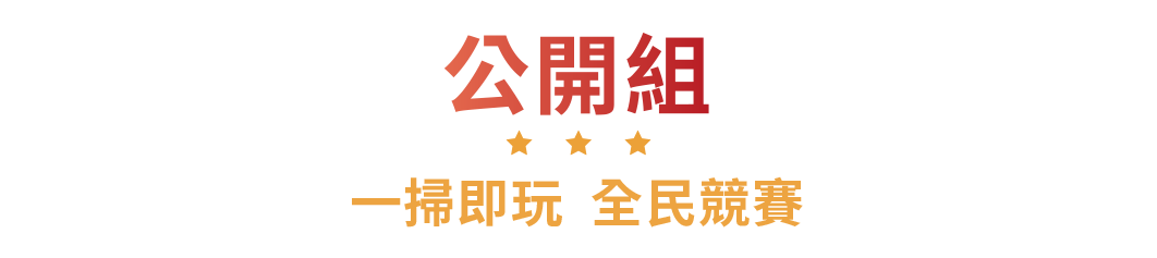 公開組 一掃即玩 全民競賽
